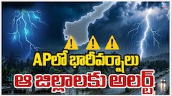 AP Rain Alert: ఏపీ ప్రజలకు బిగ్ అలర్ట్..ఆ జిల్లాలకు భారీ వర్ష సూచన!