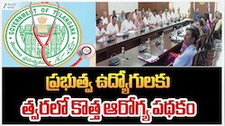 ప్రభుత్వ ఉద్యోగులకు 'ఆరోగ్యమస్తు'.. జూలై 15వ తేదీన కొత్త ఆరోగ్య పథకం