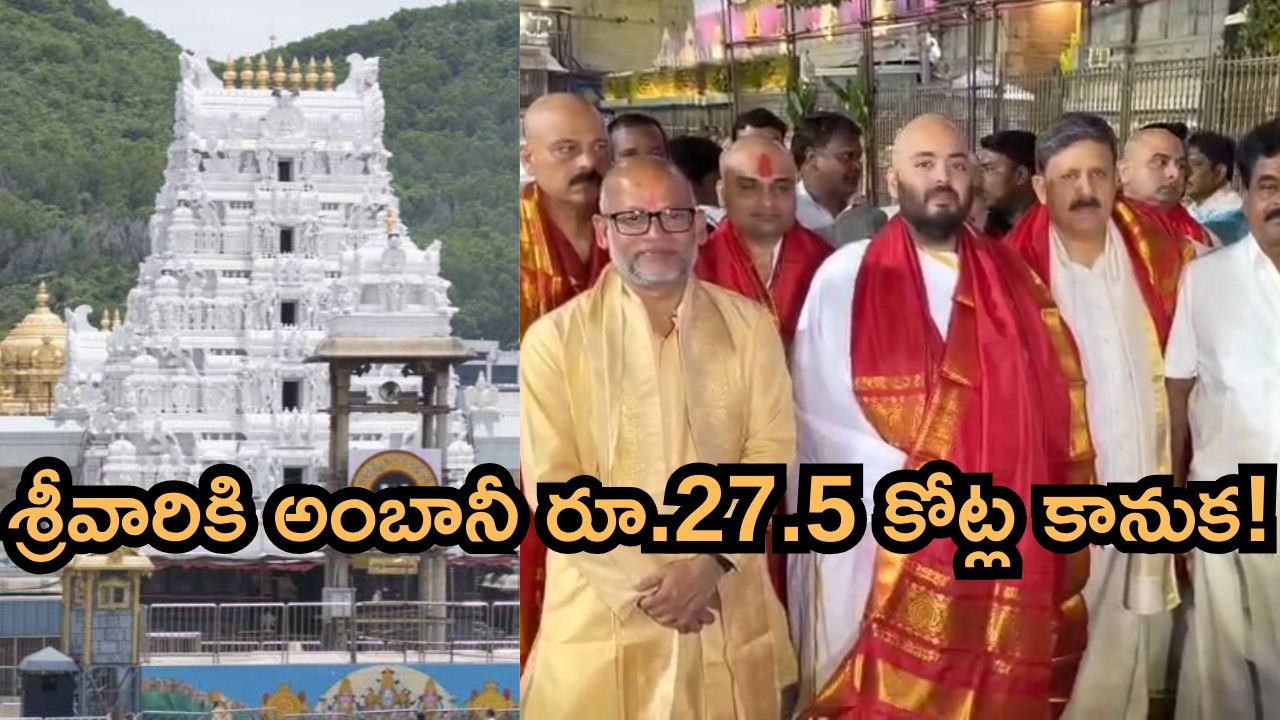 తిరుమలకు అనంత్ అంబానీ భారీ విరాళం.. శ్రీవారి భక్తుల కోసం రూ.27.5 కోట్లతో ఊహించని గిఫ్ట్
