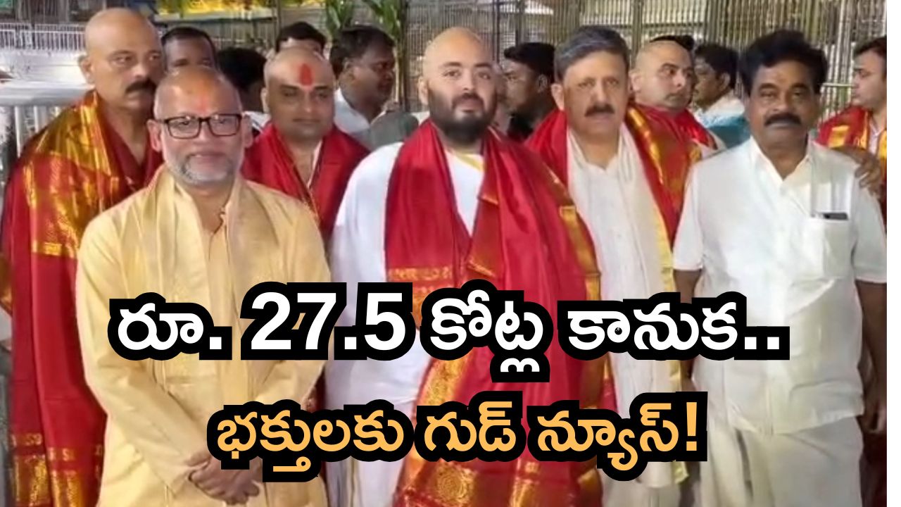 శ్రీవారికి అనంత్ అంబానీ రూ.27.5 కోట్ల కానుక.. భక్తులకు గుడ్ న్యూస్