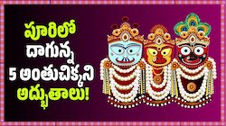 జగన్నాథుడి విగ్రహంలో కొట్టుకునే గుండె చప్పుడు.. పూరిలో దాగున్న 5 అంతుచిక్కని అద్భుతాలు! 