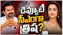Tamil Nadu Deputy CM: తమిళనాడు ఉపముఖ్యమంత్రిగా హీరోయిన్ త్రిష..దుమ్మెత్తిపోస్తున్న ప్రతిపక్షాలు!