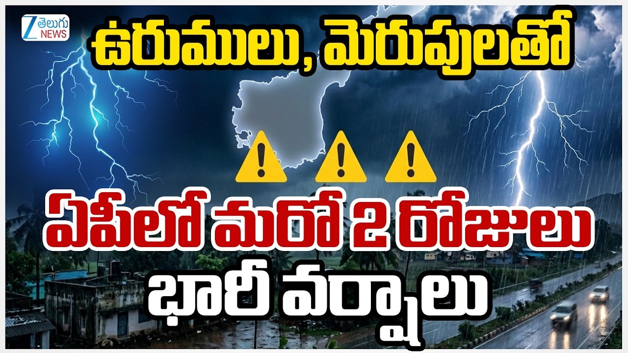 ఉరుములు మెరుపులతో ఏపీలో మరో రెండు రోజులు భారీ వర్షాలు