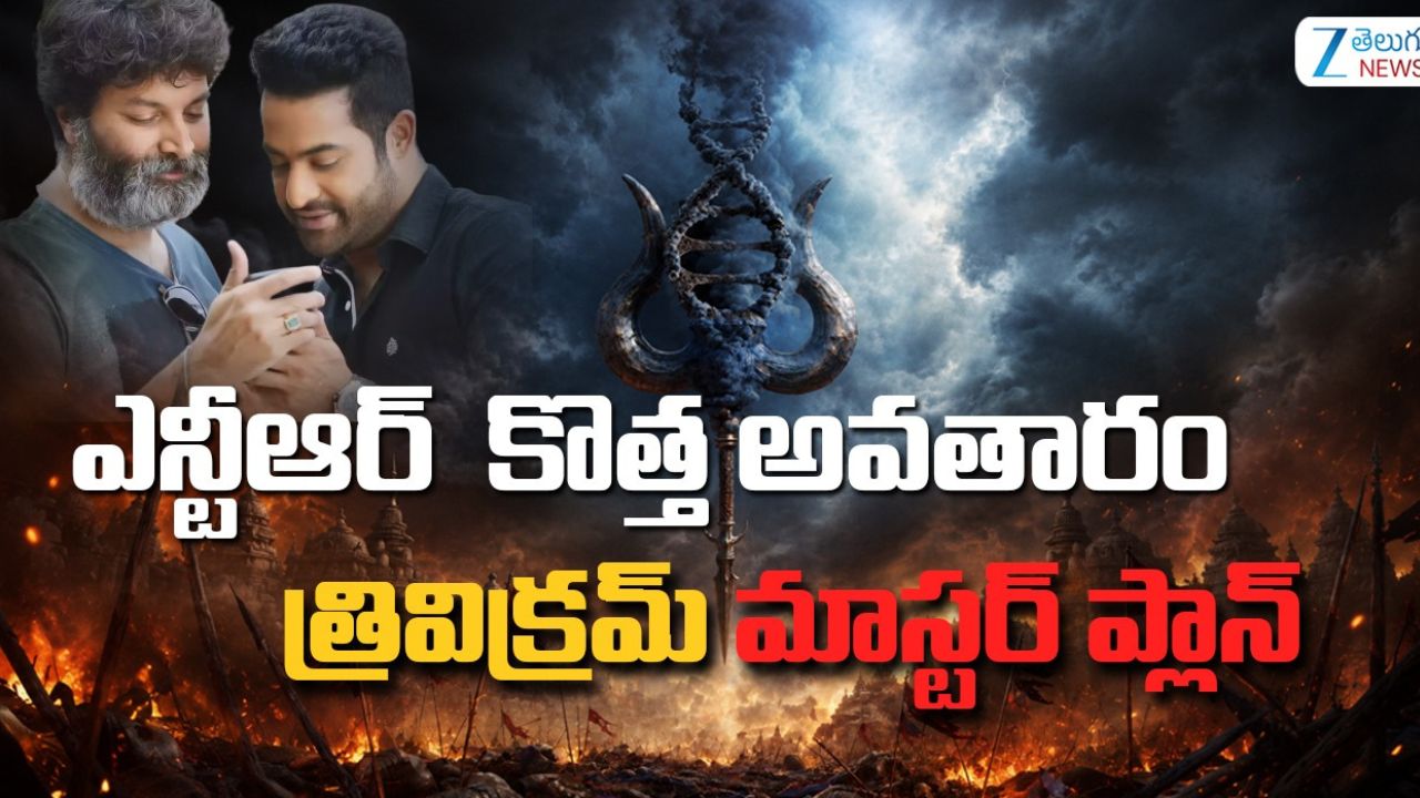 ఎన్టీఆర్ కొత్త అవతారం.. త్రివిక్రమ్ మాస్టర్ ప్లాన్