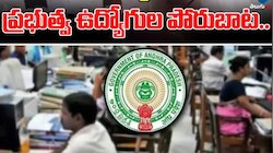 ప్రభుత్వ ఉద్యోగుల సంచలన నిర్ణయం.. రూ.30 వేల కోట్ల కోసం ఏపీ ప్రభుత్వానికి ఆల్టిమేటం