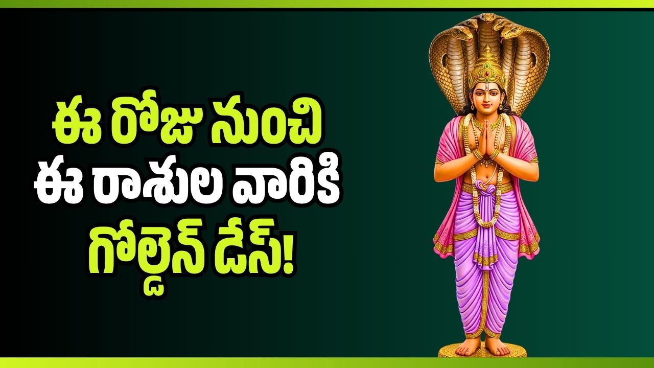 హనుమంతుడి ఆశీస్సులు, రాహువు అనుగ్రహం..ఈ రోజు నుంచి ఈ రాశుల వారికి గోల్డెన్ డేస్