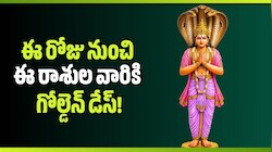 Rahu Transit 2026: హనుమంతుడి ఆశీస్సులు, రాహువు అనుగ్రహం..ఈ రోజు నుంచి ఈ రాశుల వారికి  గోల్డెన్ డేస్! 
