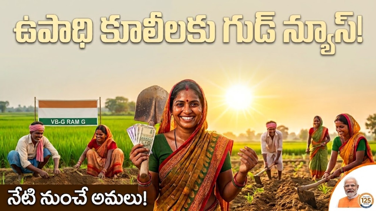 ఉపాధీ హామీ కూలీలకు కేంద్రం తీపి కబురు.. కనీస కూలీ రూ.300