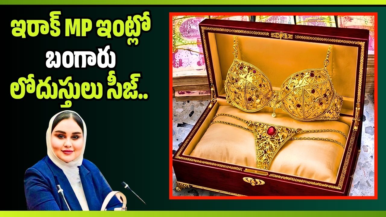 ఇరాక్ ఇంట్లో బంగారు లోదుస్తులు సీజ్.. వీటి ధర ఎంతో తెలిస్తే మైండ్ బ్లాంకే