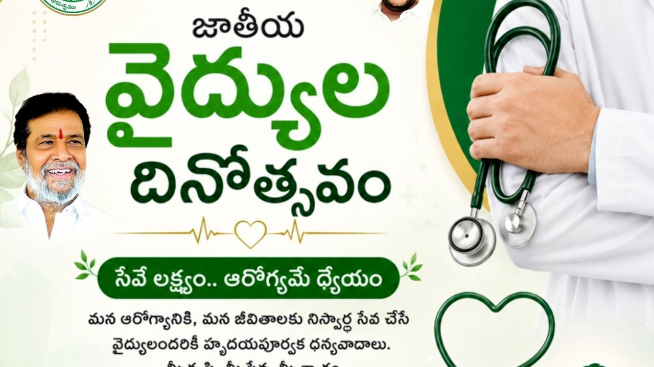 జాతీయ వైద్యుల దినోత్సవం.. తెలంగాణ వైద్యులకు మంత్రి శుభాకాంక్షలు జాతీయ వైద్యుల దినోత్సవం.. తెలంగాణ వైద్యులకు మంత్రి శుభాకాంక్షలు