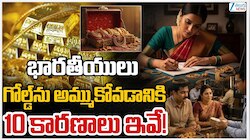 Gold Selling Reason: భారతీయులు గోల్డ్ ను అమ్ముకోవడానికి 10 కారణాలు ఇవే!