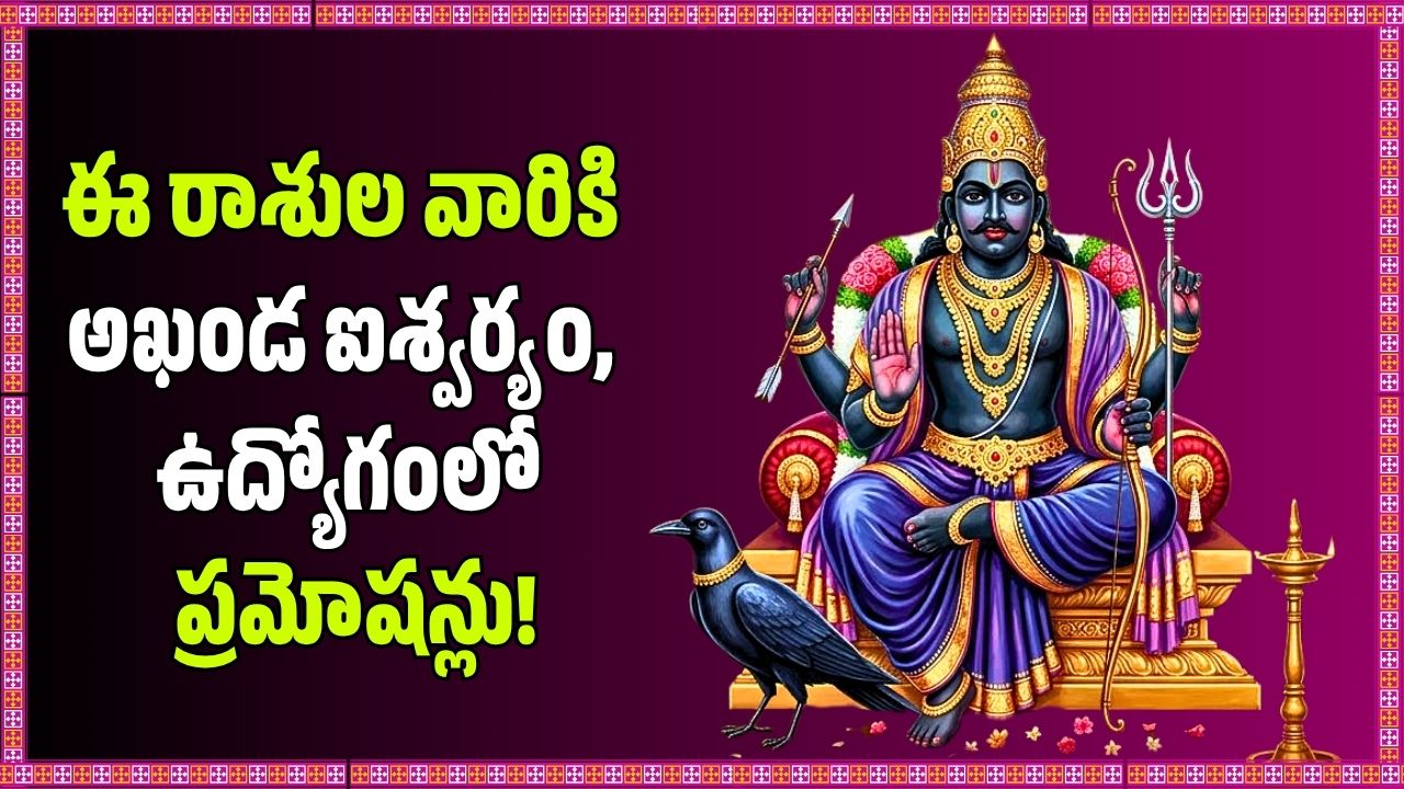 శని గ్రహ కదలికలు.. ఈ రాశుల వారికి అఖండ ఐశ్వర్యం, ఉద్యోగంలో ప్రమోషన్లు