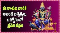 Shani Dev: శని గ్రహ కదలికలు.. ఈ రాశుల వారికి అఖండ ఐశ్వర్యం, ఉద్యోగంలో ప్రమోషన్లు! 
