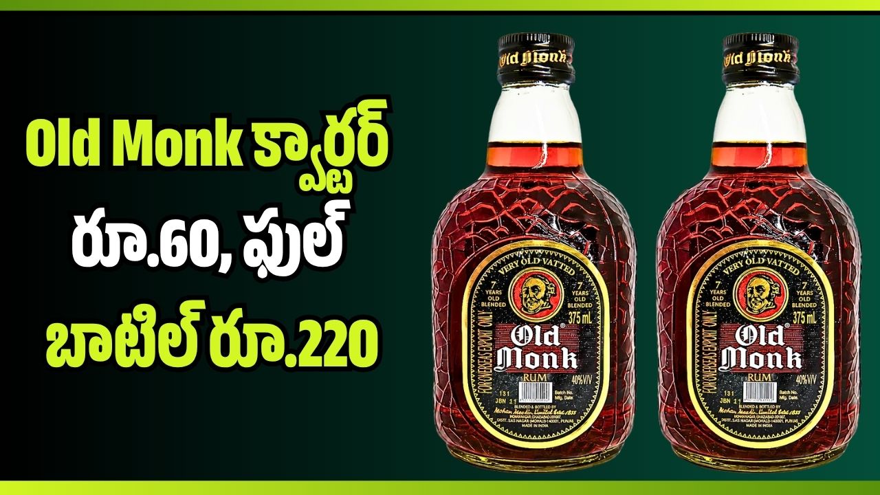 ఇంత తక్కువ ధరకే? క్వార్టర్ రూ.60, ఫుల్ బాటిల్ రూ.220 మాత్రమే