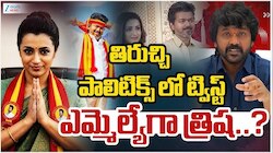 Tamil Nadu Deputy CM: డిప్యూటీ సీఎంగా ఎన్నికయ్యేందుకు త్రిషకు తొలగిన అడ్డంకి..రాజకీయాలకు దూరంగా లారెన్స్!