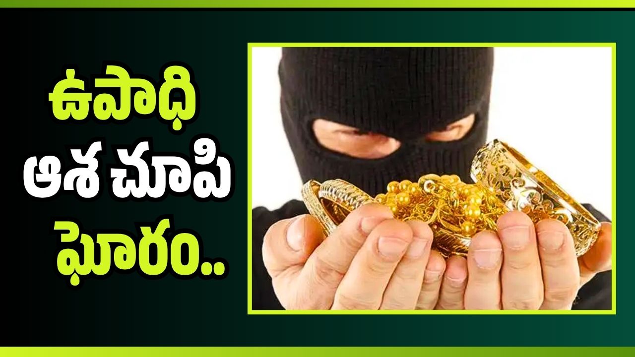 ఉపాధి ఆశ చూపి ఘోరం.. ఒంటిపై బంగారం లాక్కొని బావిలో పడేసిన దుర్మార్గుడు
