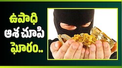 ఉపాధి ఆశ చూపి ఘోరం.. ఒంటిపై బంగారం లాక్కొని బావిలో పడేసిన దుర్మార్గుడు! 