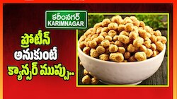 ప్రోటీన్ అనుకుంటే క్యాన్సర్ ముప్పు.. కరీంనగర్ కల్తీ మీల్‌మేకర్ ప్యాకెట్లపై అధికారుల నిర్లక్ష్యం? 