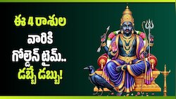 శనిదేవుని అఖండ కృప.. ఈ 4 రాశుల వారికి గోల్డెన్ టైమ్.. డబ్బే డబ్బు! 