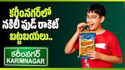 Karimnagar: చిన్నారులే టార్గెట్.. కరీంనగర్‌లో నకిలీ ఫుడ్ రాకెట్ బట్టబయలు..