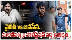 Prashna Ravan Arrest: యూట్యూబర్ ప్రశ్న రావణ్ అరెస్టు.. వైసీపీ Vs జనసేన కార్యకర్తల మధ్య తోపులాట!