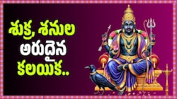 Shadashtak Yog 2026: శుక్ర, శనుల అరుదైన కలయిక.. ఈ 4 రాశుల తలరాతలు మారబోతున్నాయి! 
