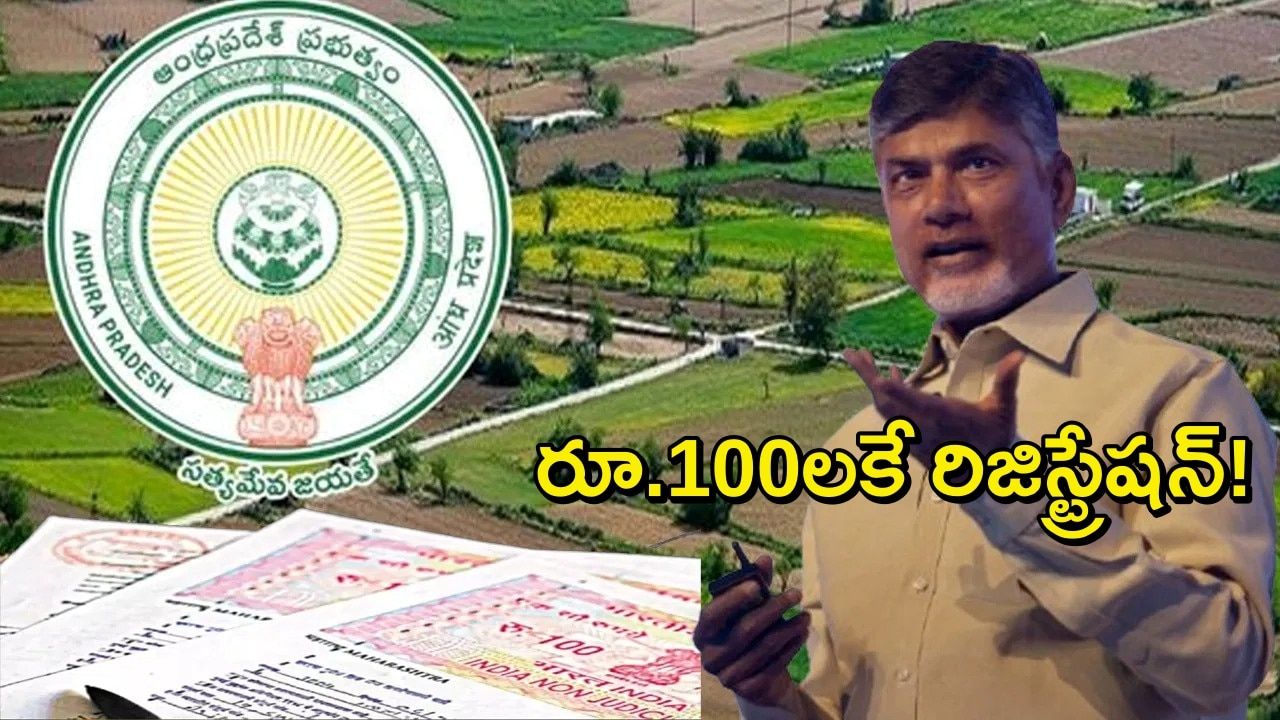 రైతన్నలకు ఆంధ్రప్రదేశ్ ప్రభుత్వం శుభవార్త..రూ.100లకే వారసత్వ భూములు రిజిస్ట్రేషన్
