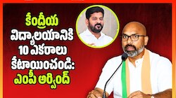 జగిత్యాల KVకి 5 ఎకరాలు సరిపోవు.. 10 ఎకరాలు కేటాయించండి: సీఎంకు ఎంపీ అర్వింద్ లేఖ! 