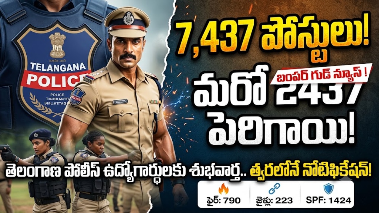 తెలంగాణ పోలీస్ ఉద్యోగార్థులకు బంపర్ గుడ్న్యూస్..పెరిగిన పోస్టులు,7,437 ఖాళీలతో నోటిఫికేషన్