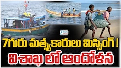 సముద్రంలో ఏడుగురు మత్స్యకారులు గల్లంతు.. సీఎం చంద్రబాబు హై అలర్ట్‌