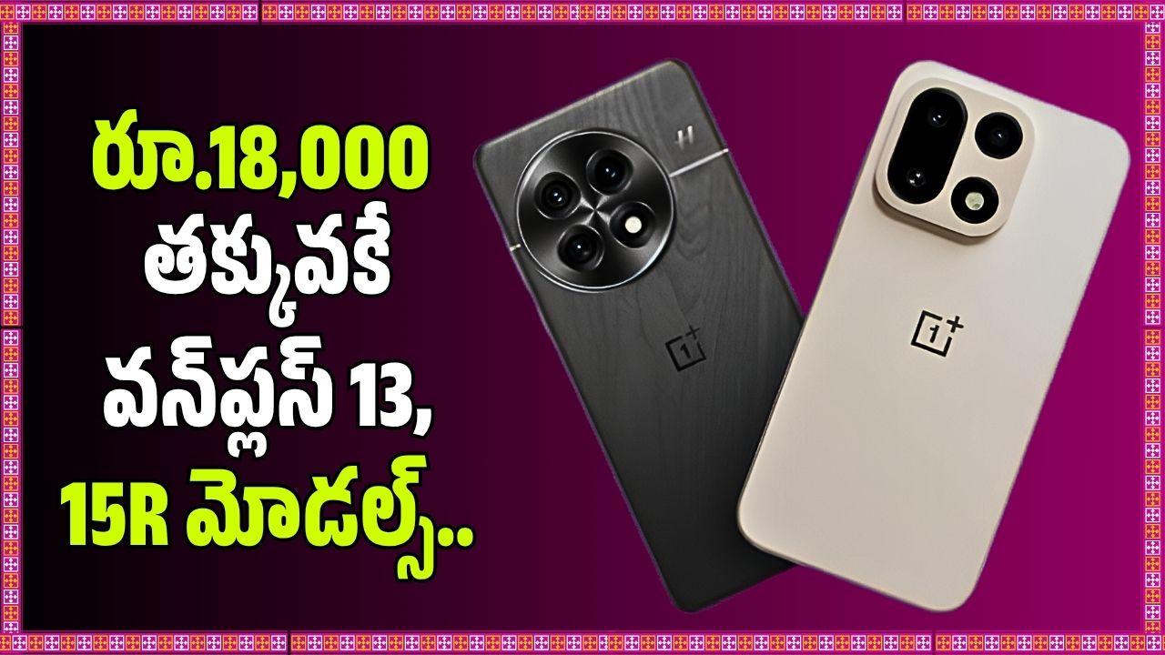 ఆఫర్ల జాతర.. రూ.18,000 తక్కువకే వన్ప్లస్ 13, 15 మోడల్స్ ఆఫర్ల జాతర.. రూ.18,000 తక్కువకే వన్ప్లస్ 13, 15 మోడల్స్