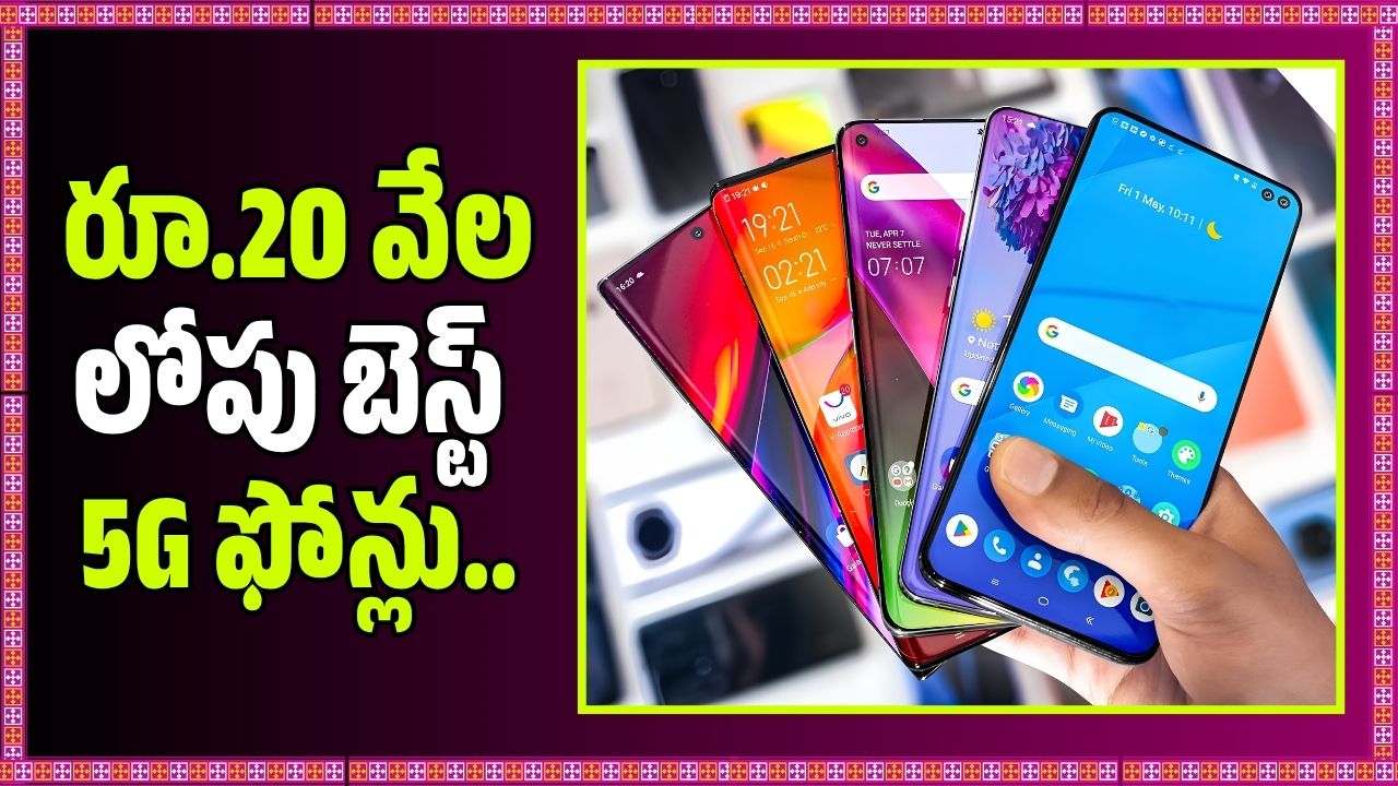 రూ.20 వేల లోపు బెస్ట్ 5 ఫోన్లు.. భారీ డిస్కౌంట్లు, క్యాష్ బ్యాక్ ఆఫర్ల వివరాలు
