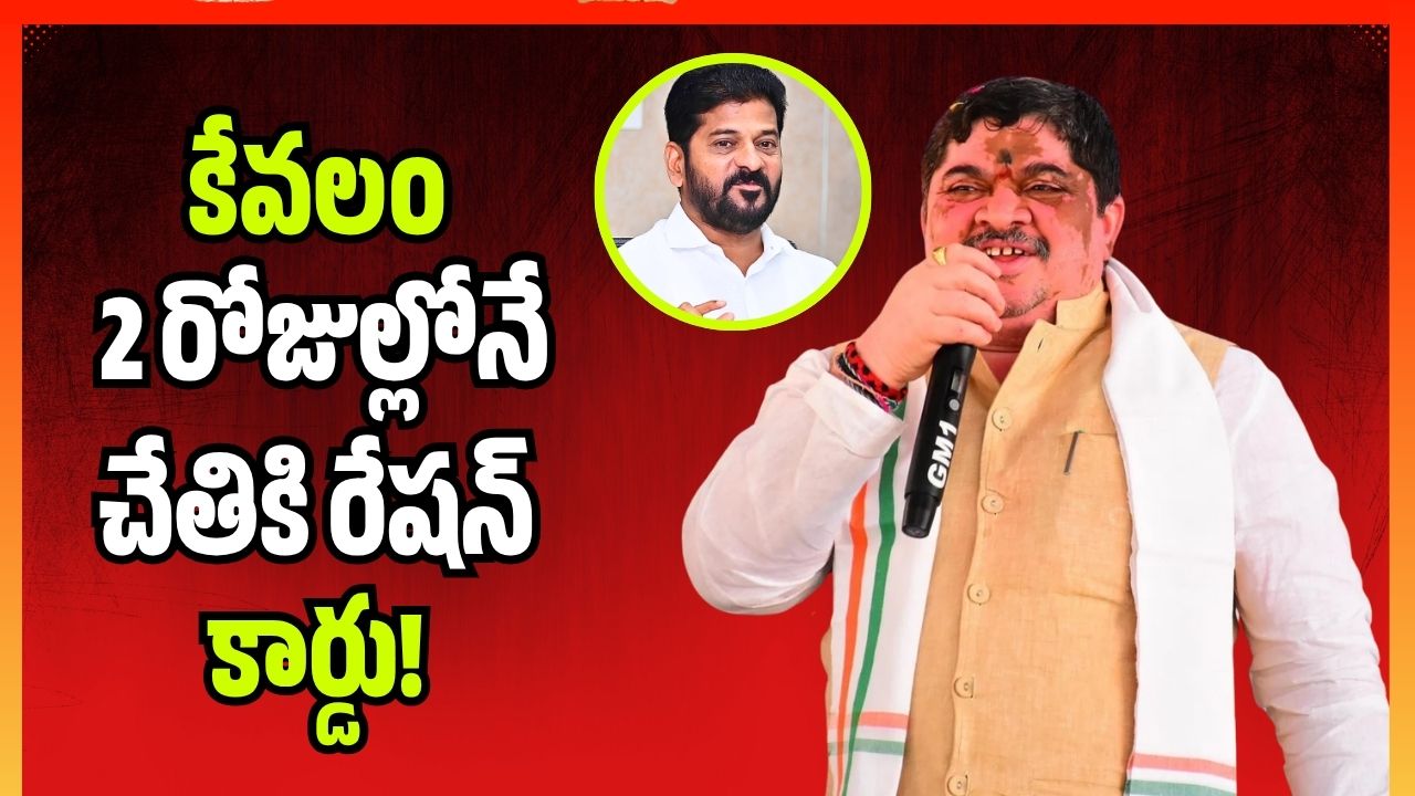 పేదలకు గుడ్ న్యూస్.. కేవలం 2 రోజుల్లోనే చేతికి రేషన్ కార్డు