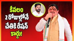 New Ration Cards: పేదలకు గుడ్ న్యూస్.. కేవలం 2 రోజుల్లోనే చేతికి రేషన్ కార్డు!
