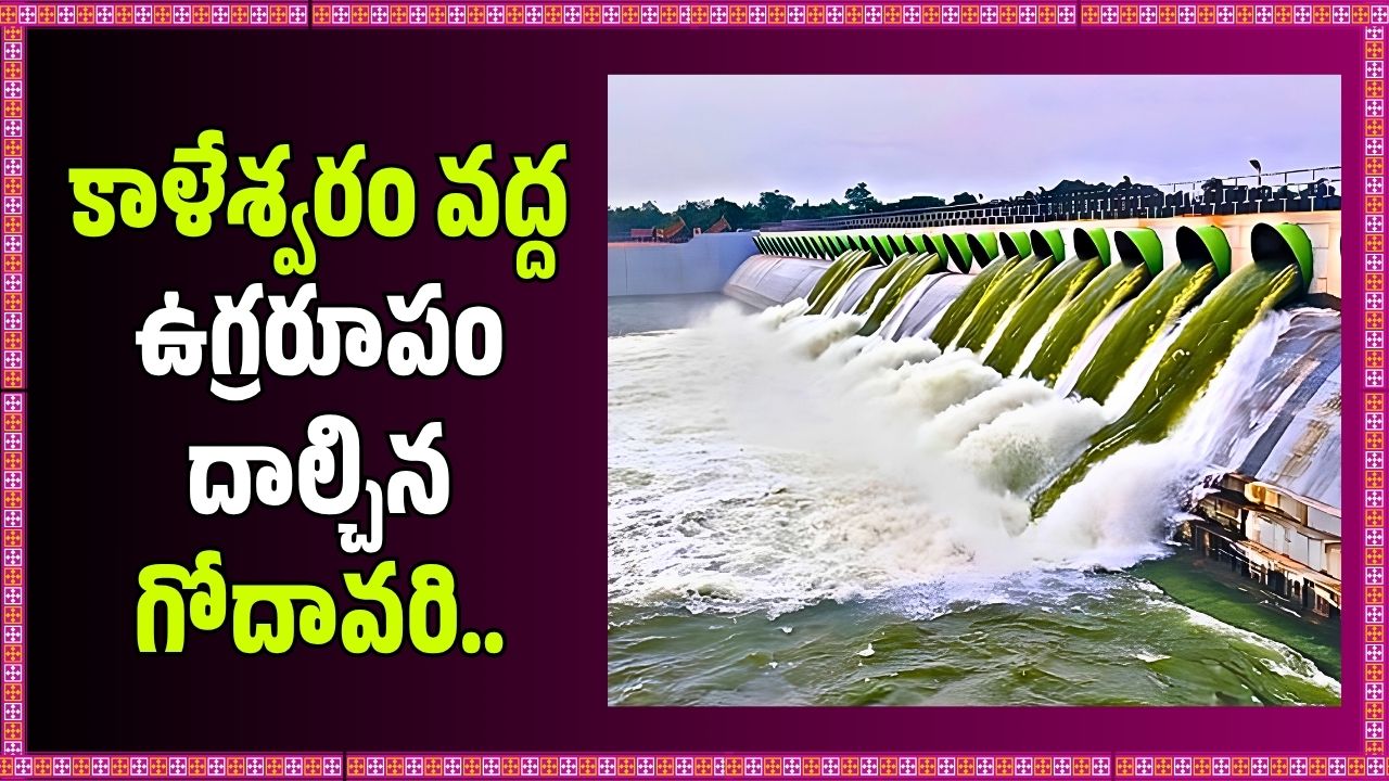 కాళేశ్వరం వద్ద ఉగ్రరూపం దాల్చిన గోదావరి.. మేడిగడ్డ 85 గేట్లు ఎత్తివేత