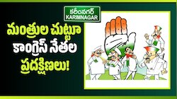 Karimnagar: కరీంనగర్ కాంగ్రెస్‌లో నామినేటెడ్ జోష్..  