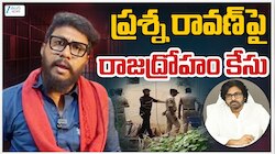 Prashna Ravan Arrest: యూట్యూబర్ ప్రశ్న రావణ్‌పై రాజద్రోహం కేసు..మళ్లీ అరెస్టు చేసిన ఏపీ పోలీసులు!
