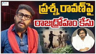 Prashna Ravan Arrest: యూట్యూబర్ ప్రశ్న రావణ్‌పై రాజద్రోహం కేసు..మళ్లీ అరెస్టు చేసిన ఏపీ పోలీసులు!