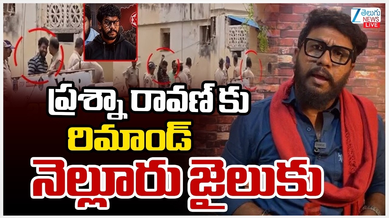 Prashna Ravan Prashna Ravan Allias Joseph Ramanded Shifted to Nellore Jail full ...