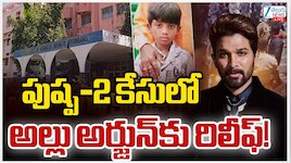 పుష్ప 2 తొక్కిసలాట కేసులో అల్లు అర్జున్‌కు బిగ్ రిలీఫ్.. 