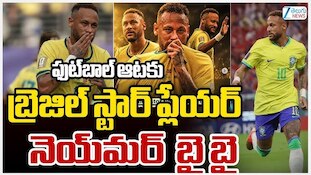 Neymar Retirement: దిగ్గజ ఆటగాడు రిటైర్మెంట్ నెయ్‌మేర్.. ప్రపంచ ఫుట్‌బాల్ చరిత్రలో మరో శకం ముగిసింది!