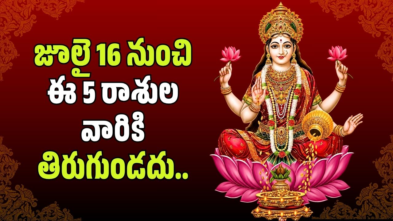 జూలై 16 నుండి ఈ 5 రాశుల వారికి తిరుగుండదు.. కాసుల వర్షమే