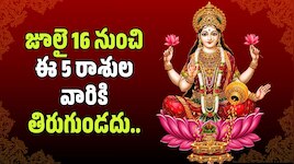 Guru Aditya Rajayogam 2026: జూలై 16 నుండి ఈ 5 రాశుల వారికి తిరుగుండదు.. కాసుల వర్షమే!