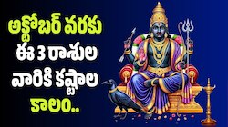 Saturn Transit 2026: అక్టోబర్ వరకు ఈ 3 రాశుల వారికి కష్టాల కాలం.. భారీ ఆర్థిక నష్టాలు! 