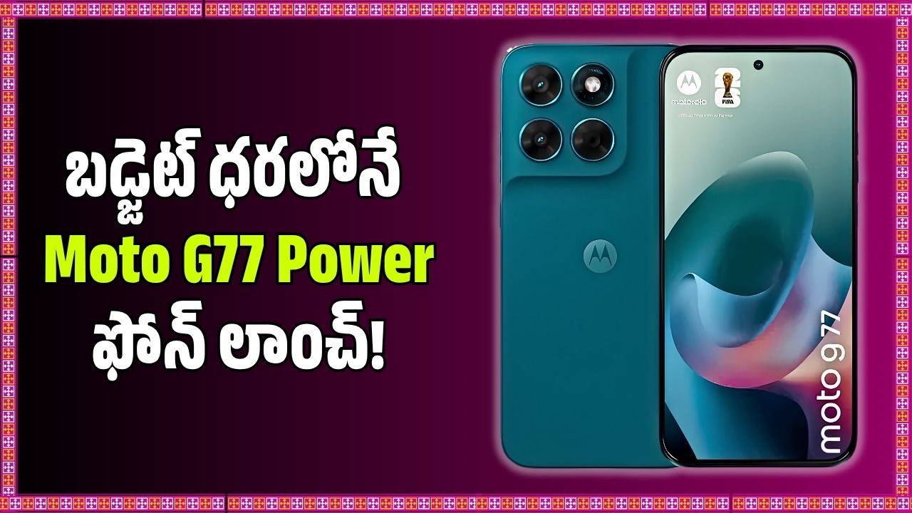 బ్యాటరీతో మోటో సంచలనం.. బడ్జెట్ ధరలోనే 77 ఫోన్ లాంచ్