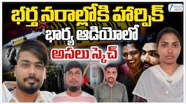 హర్పిక్‌తో భర్త హత్య.. బంటితో కలిసి భార్య సంధ్య పన్నిన కుట్ర ఫోన్‌కాల్‌ లీక్‌