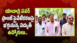 యాదాద్రి పవర్ ప్లాంట్ ప్రైవేటీకరణపై భగ్గుమన్న విద్యుత్ ఉద్యోగులు..
