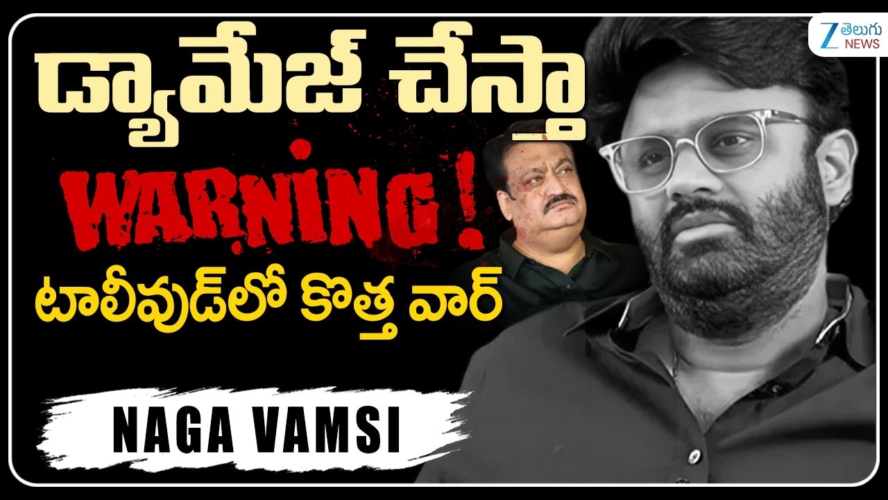 మౌనం వీడిన స్టార్ ప్రొడ్యూసర్ నాగవంశీ.. ఇక డ్యామేజ్ చేస్తానని స్ట్రాంగ్ వార్నింగ్