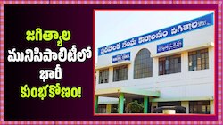 జగిత్యాల మునిసిపాలిటీలో భారీ కుంభకోణం.. ఏకంగా కమిషనర్ సంతకం ఫోర్జరీ! 