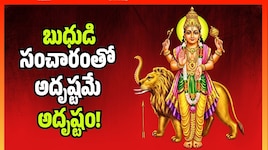 ఈ 5 రాశుల వారికి ఊహించని ధనలాభం.. బుధుడి సంచారంతో అదృష్టమే అదృష్టం!
